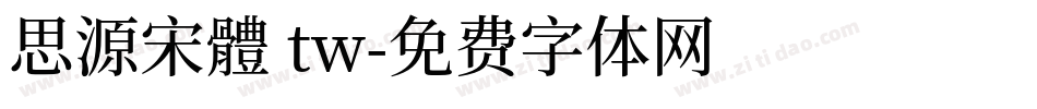 思源宋體 tw字体转换